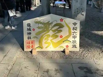 龍城神社(愛知県)