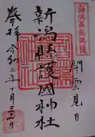 新潟縣護國神社の御朱印