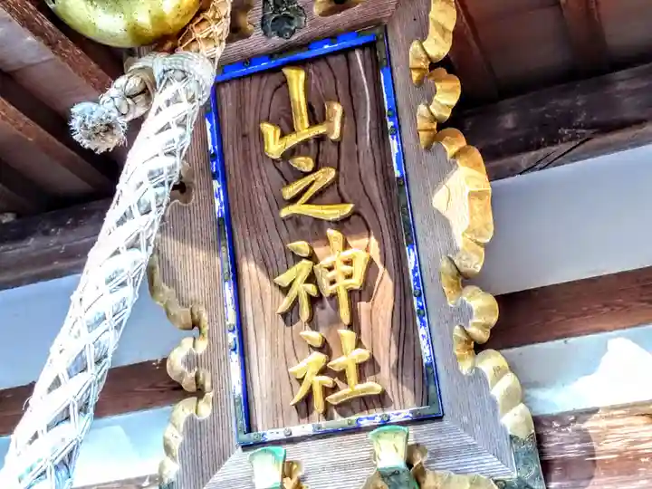 山之神社(北尾山之神社)のその他建物