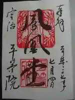 平等院の御朱印