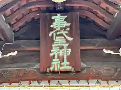 事代主神社(徳島県)