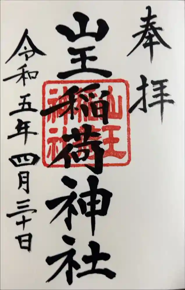 山王稲荷神社（日枝神社末社）の御朱印