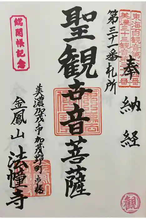 法幢寺の御朱印