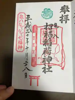 亀八招福稲荷神社の御朱印