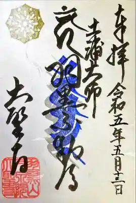 大聖寺（土浦大師不動尊）(茨城県)