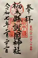 栃木縣護國神社(栃木県)