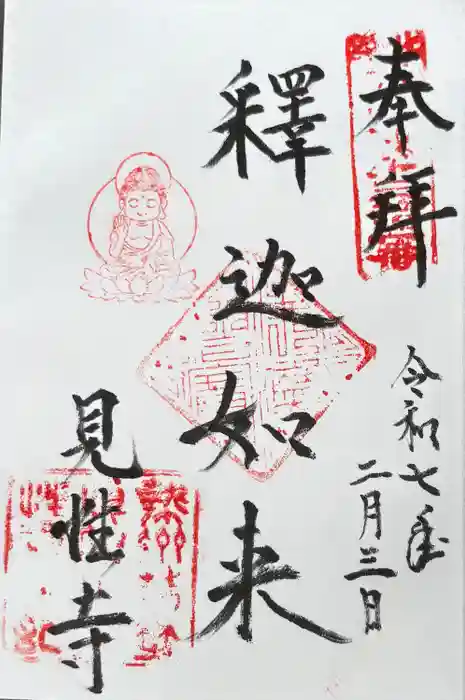 見性寺の御朱印