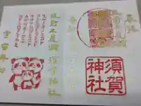須賀神社の御朱印
