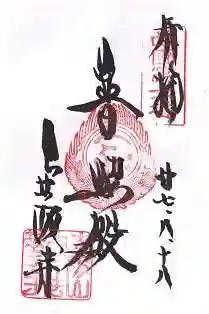 南法華寺(壷阪寺)の御朱印