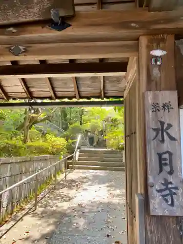 水月寺の山門・神門