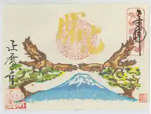 正暦寺の御朱印 2025年01月01日(水)〜(2025年01月02日(木) 11時58分29秒投稿)