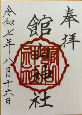 館山神社の御朱印