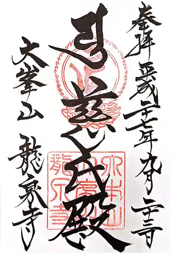 龍泉寺の御朱印