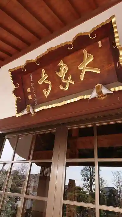 大泉寺の本殿・本堂