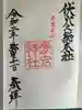 愛宕神社の御朱印