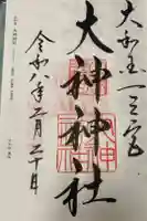 大神神社の御朱印