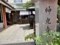 神光寺(あびこ行者堂)(大阪府)