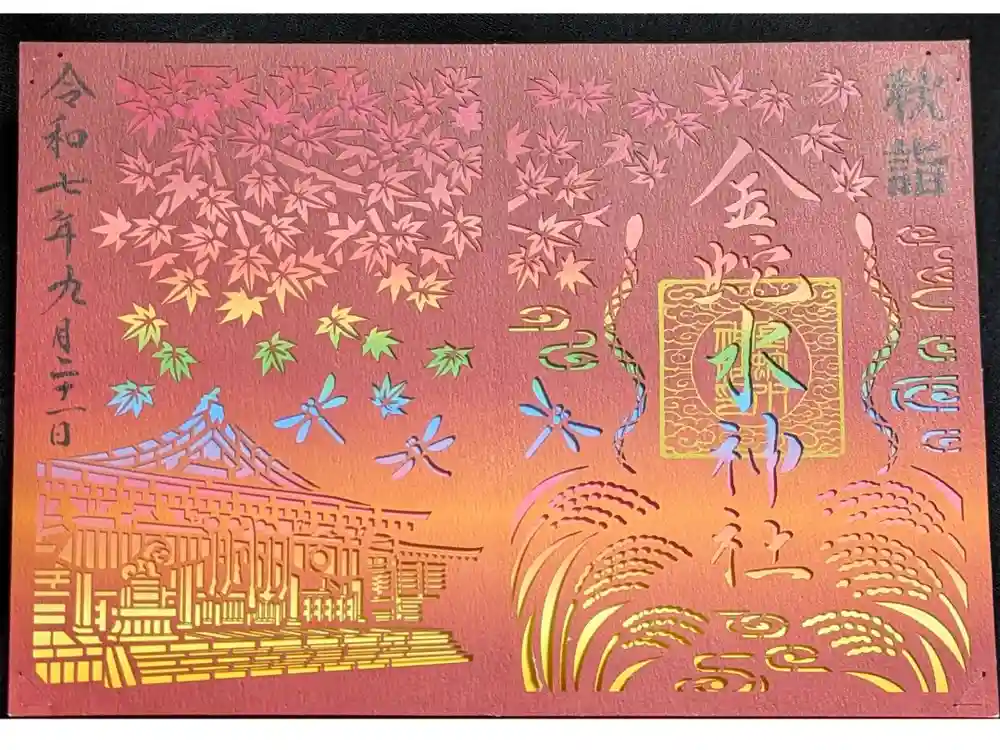 金蛇水神社の御朱印