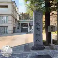 六本木天祖神社(東京都)