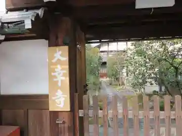 大幸寺(京都府)
