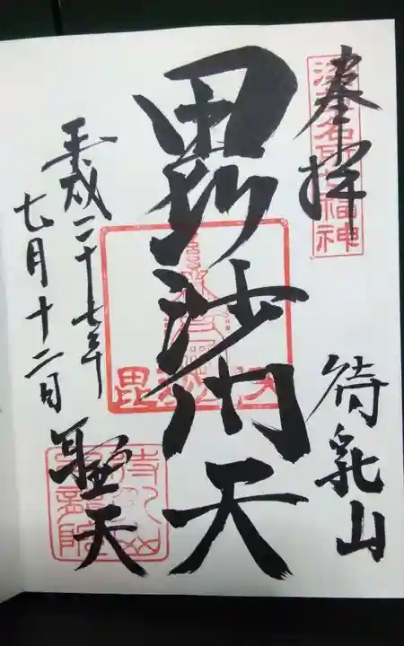 待乳山聖天(本龍院)の御朱印