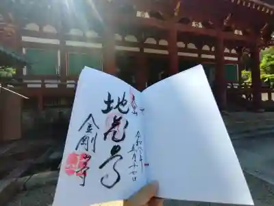 矢田寺の御朱印