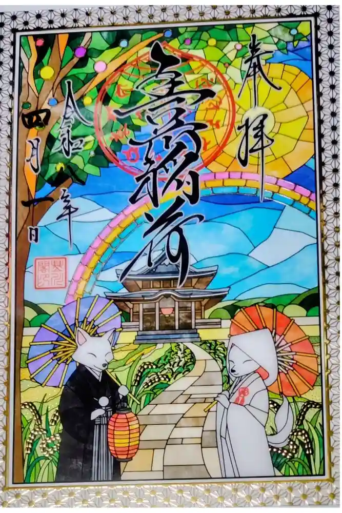 豊川閣　妙厳寺の御朱印