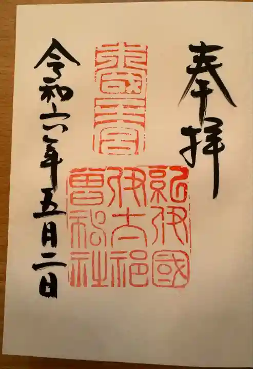 伊太祁曽神社(和歌山県)