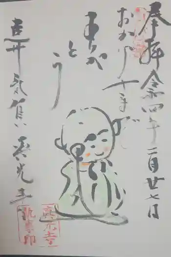 真光寺の御朱印 2022年02月