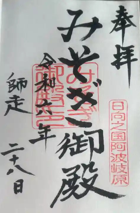 みそぎ御殿の御朱印