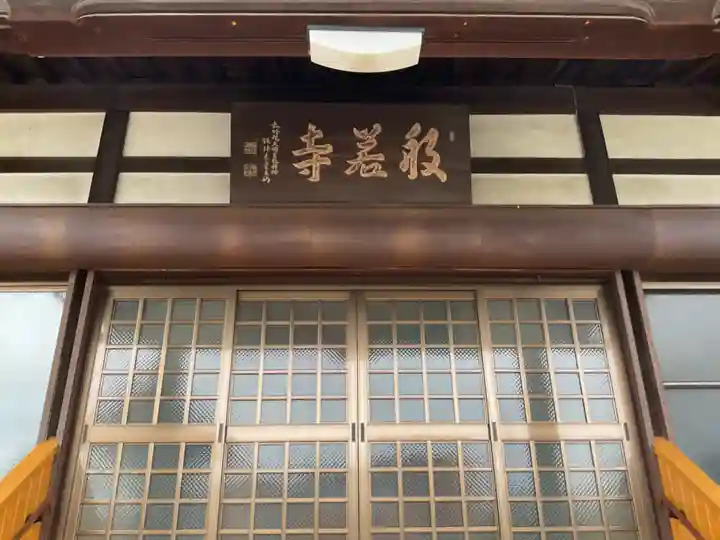 般若寺の本殿・本堂