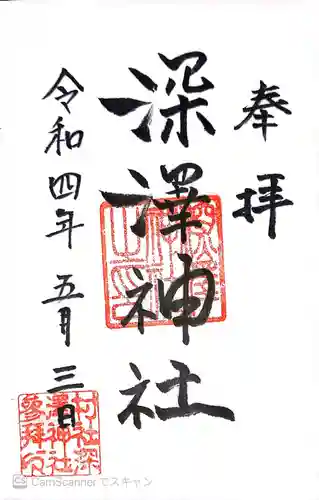 深澤神社(東京都)