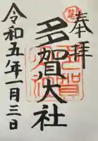 多賀大社の御朱印