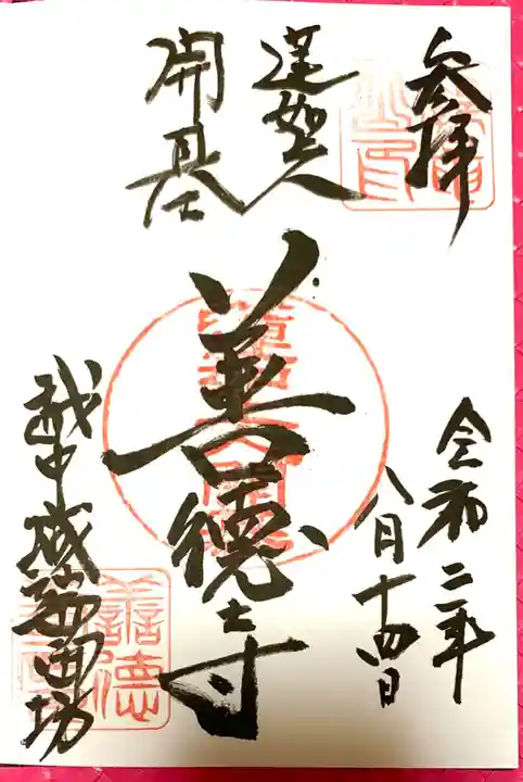 城端別院善徳寺の御朱印