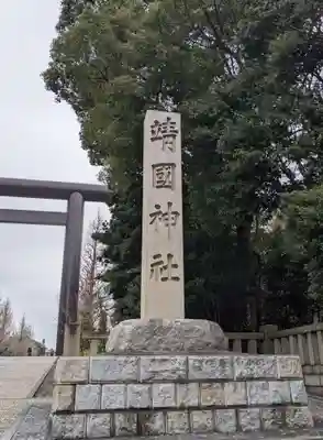 靖國神社のその他建物