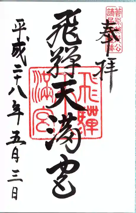 飛驒天満宮の御朱印