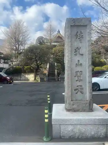 待乳山聖天（本龍院）(東京都)