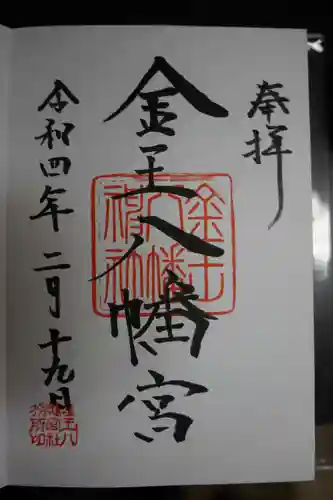 金王八幡宮の御朱印