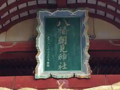 八幡朝見神社(大分県)