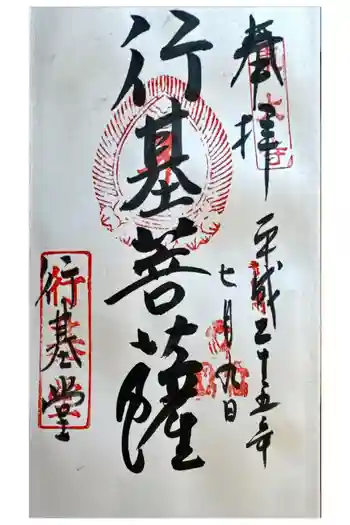 東大寺 行基堂の御朱印 2013年07月