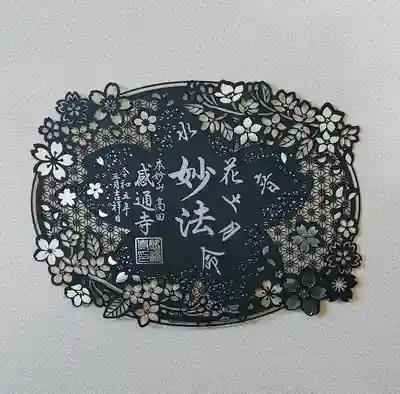 感通寺(東京都)