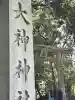 大神神社の{uncategorized: "未分類", other: "その他", undefined: "問題あり", building: "その他建物", grave: "お墓", sacred_gate: "鳥居", guardian: "狛犬", statue: "像", buddha: "仏像", history: "歴史", nature: "自然", garden: "庭園", animal: "動物", pagoda: "塔", temizu: "手水舎", mountain_gate: "山門・神門", sanctuary: "本殿・本堂", subordinate: "末社・摂社", art: "芸術", scenery: "景色", jizo: "地蔵", ema: "絵馬", goshuin: "御朱印", omikuji: "おみくじ", items: "授与品その他", amulet: "お守り", goshuincho: "御朱印帳", eats: "食事", festival: "お祭り", votive_dance: "神楽", shichigosan: "七五三参", wedding: "結婚式", experience: "体験その他", initially: "初詣", around: "周辺", anti_infection: "感染症対策"}