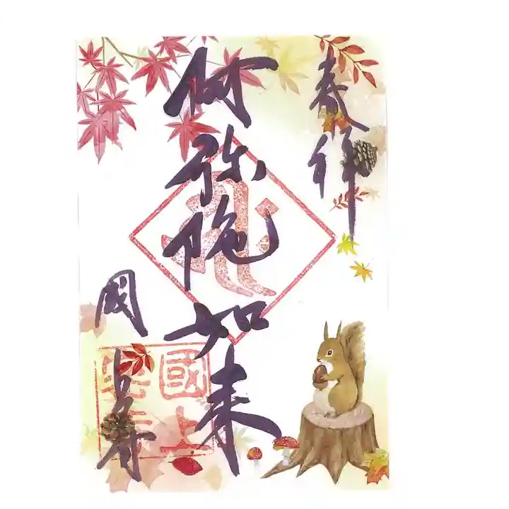 国上寺の御朱印