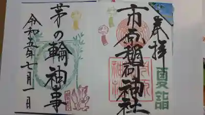 夏詣、朔日参り、茅の輪神事とてんこ盛りな御朱印です。