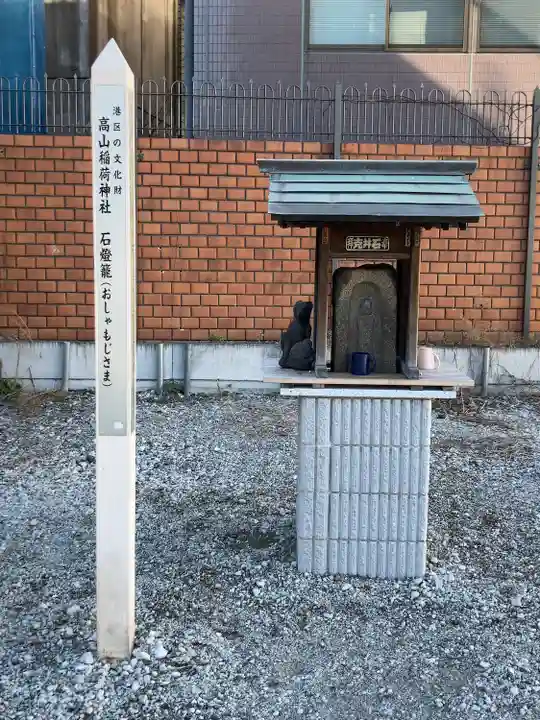 高山稲荷神社(旧鎮座地)(東京都)