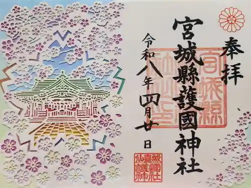 宮城縣護國神社の御朱印