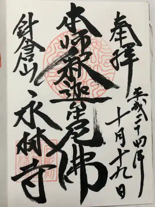 永林寺(新潟県)