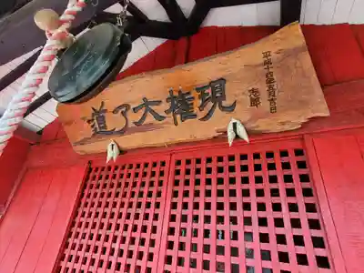 道了大権現(栃木県)