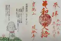 延命寺の御朱印