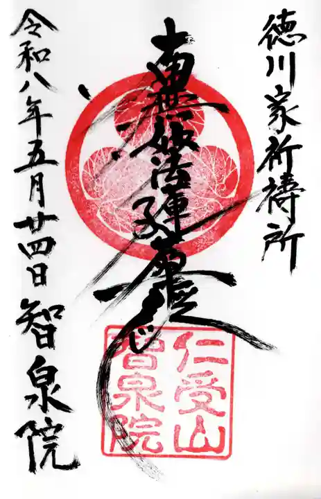 智泉院(千葉県)